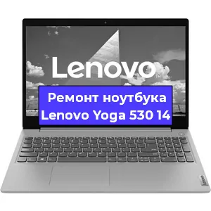 Чистка от пыли и замена термопасты на ноутбуке Lenovo Yoga 530 14 в Перми